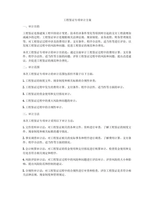 工程签证专项审计方案