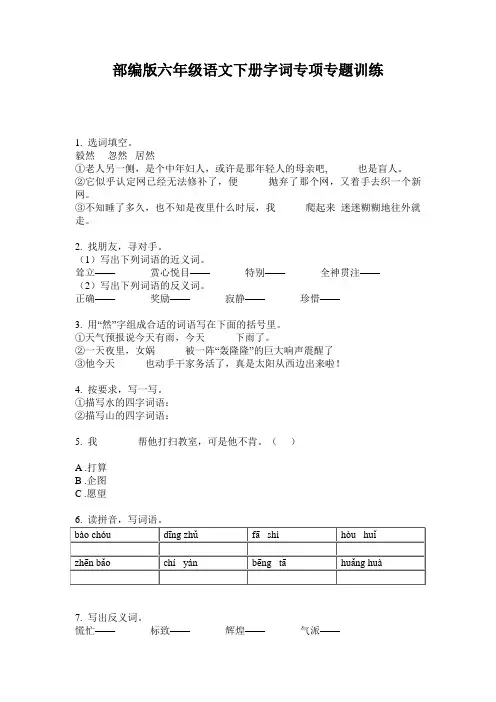 部编版六年级语文下册字词专项专题训练