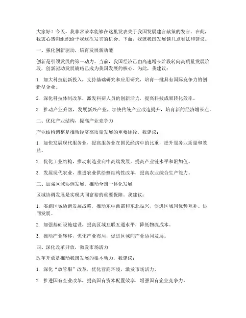 为发展建言献策发言稿范文