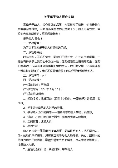 关于乐于助人班会5篇