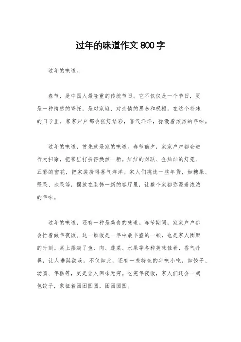 过年的味道作文800字