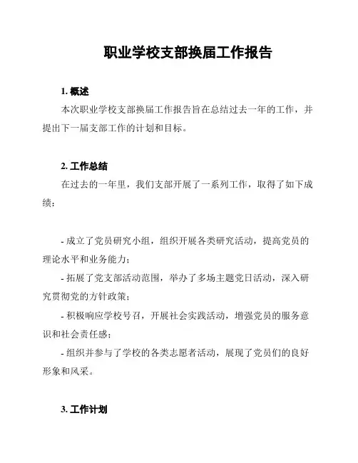 职业学校支部换届工作报告