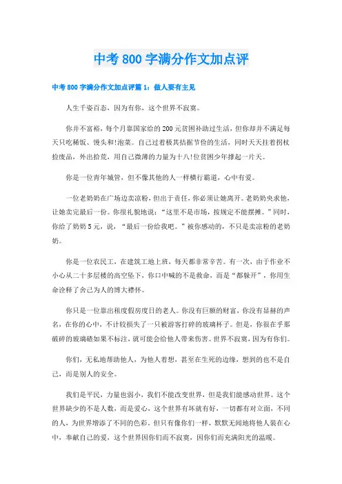 中考800字满分作文加点评