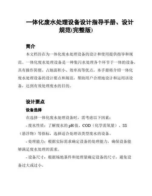 一体化废水处理设备设计指导手册、设计规范(完整版)