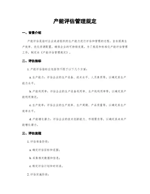 产能评估管理规定