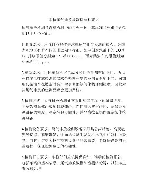 车检尾气排放检测标准和要求