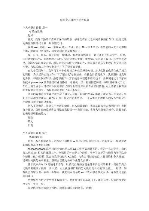就业个人自荐书优秀6篇
