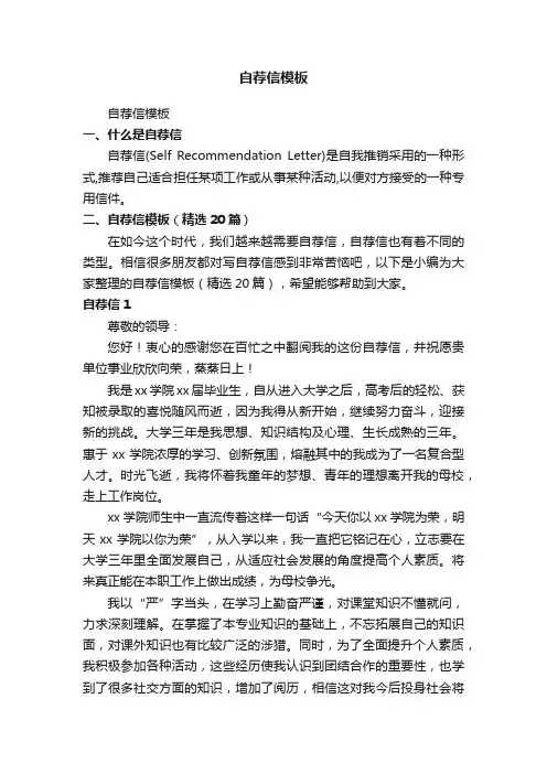 自荐信模板（精选20篇）