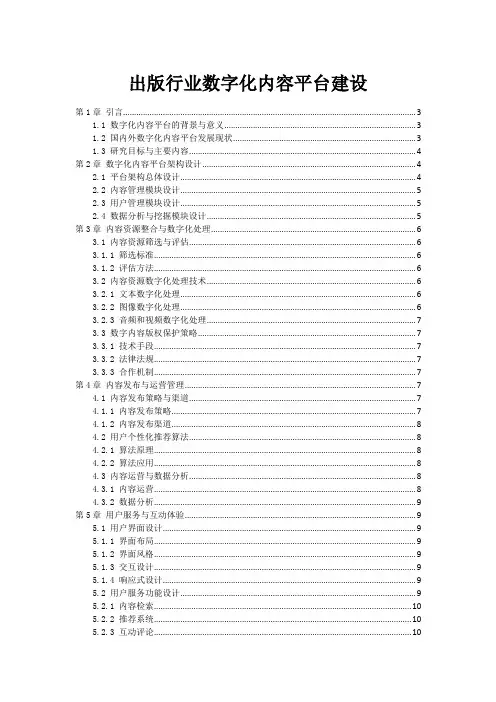 出版行业数字化内容平台建设