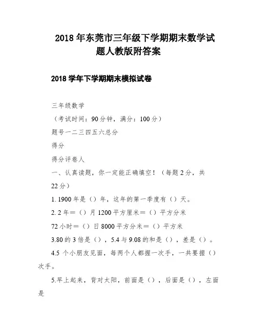 2018年东莞市三年级下学期期末数学试题人教版附答案