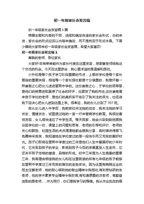 初一年级家长会发言稿5篇