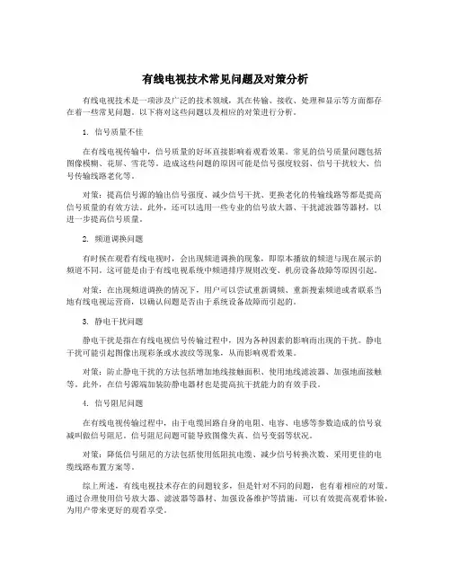 有线电视技术常见问题及对策分析