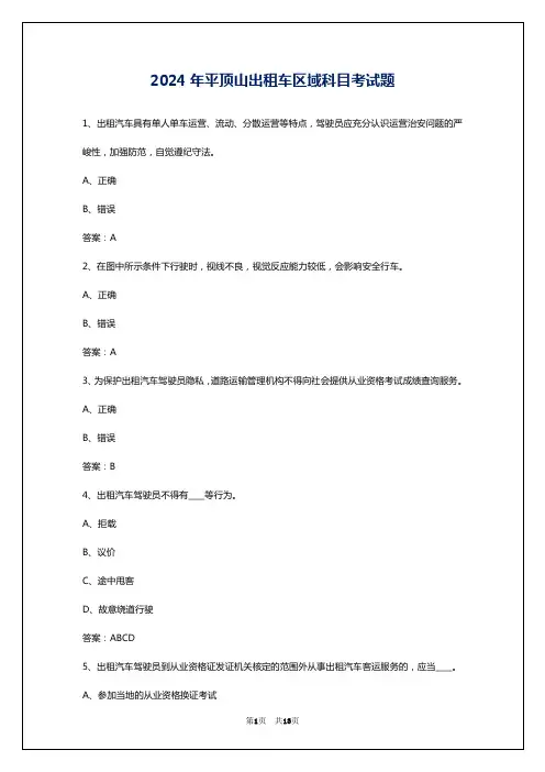 2024年平顶山出租车区域科目考试题