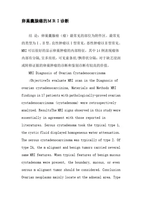 卵巢囊腺癌的MRI诊断-最新文档