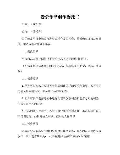 音乐作品创作委托书