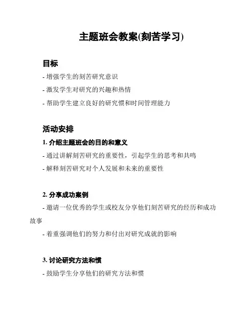 主题班会教案(刻苦学习)