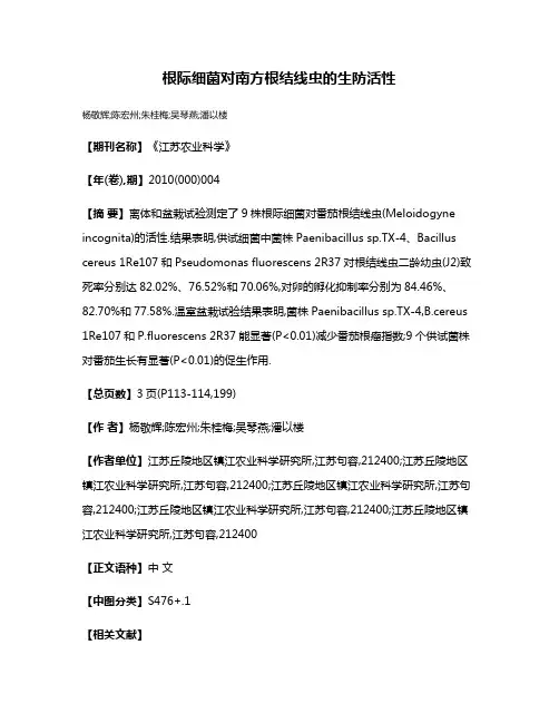 根际细菌对南方根结线虫的生防活性