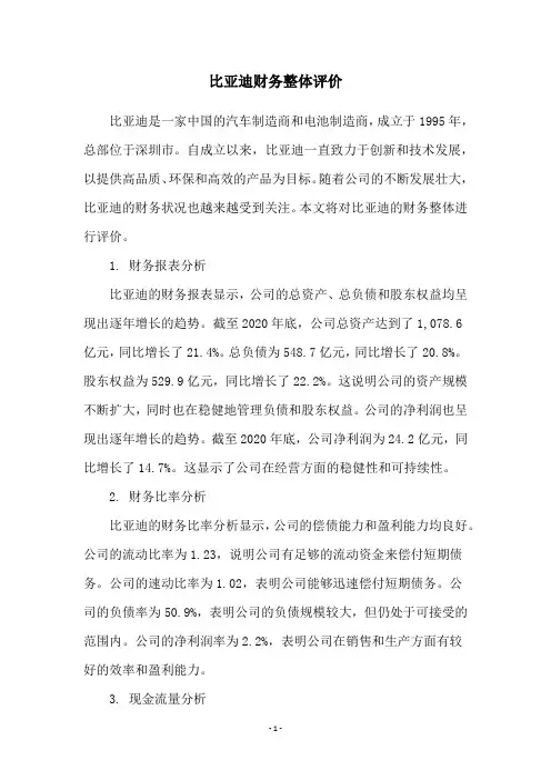 比亚迪财务整体评价
