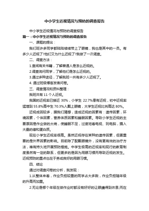 中小学生近视情况与预防的调查报告