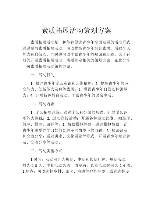 素质拓展活动策划方案(精选10篇)