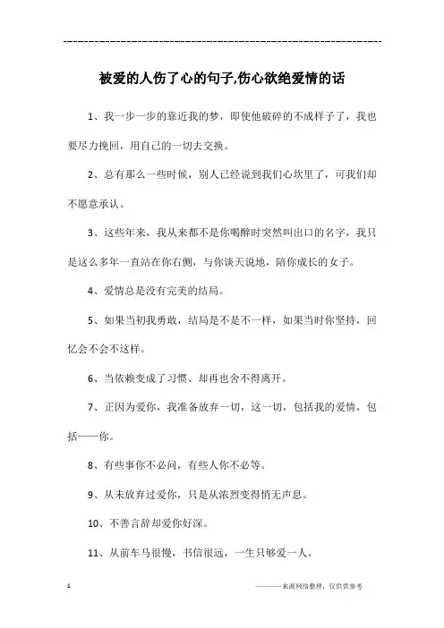 被爱的人伤了心的句子,伤心欲绝爱情的话