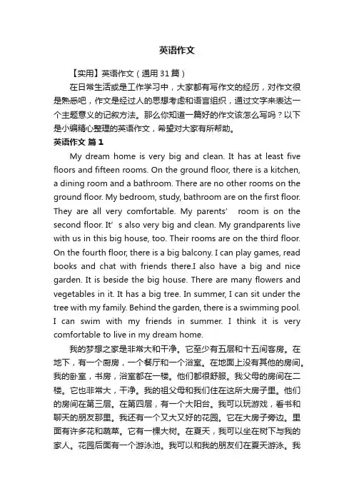 【实用】英语作文（通用31篇）