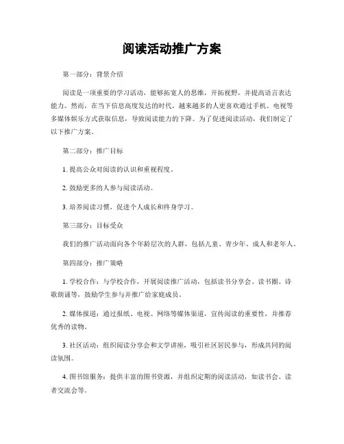 阅读活动推广方案