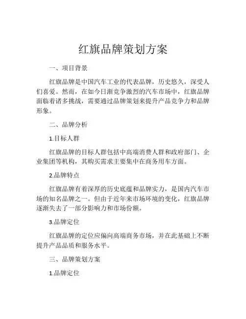 红旗品牌策划方案