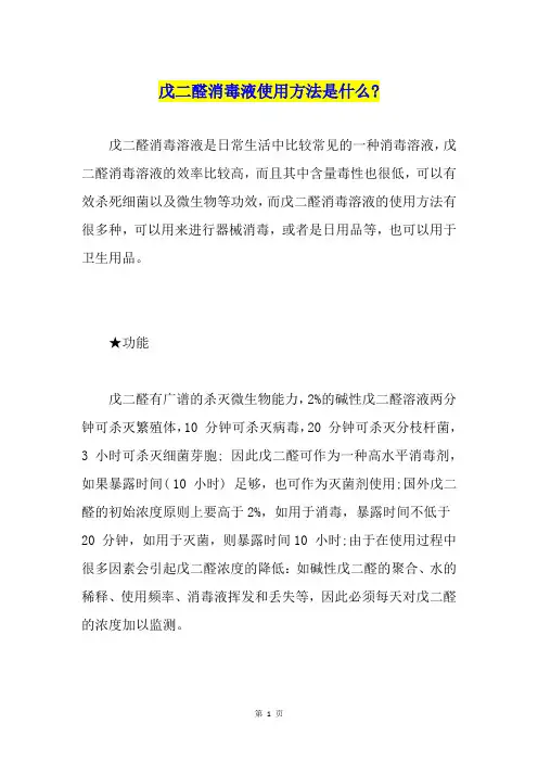 戊二醛消毒液使用方法是什么-