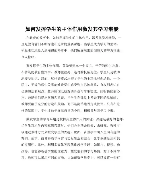 如何发挥学生的主体作用激发其学习潜能