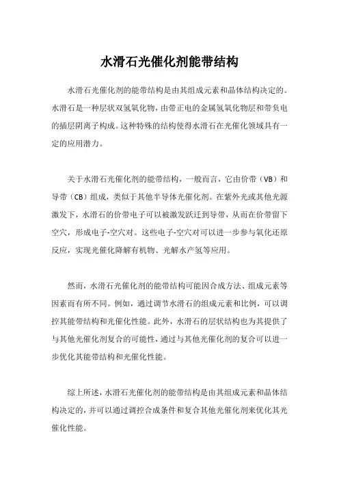 水滑石光催化剂能带结构
