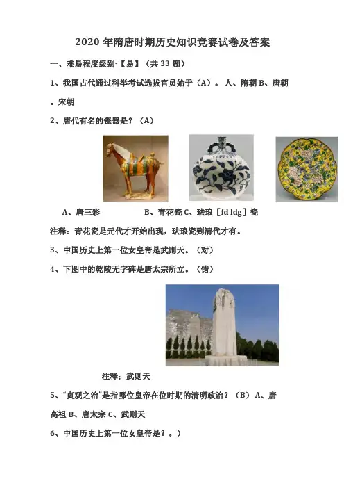 2020年隋唐时期历史知识竞赛试卷及答案