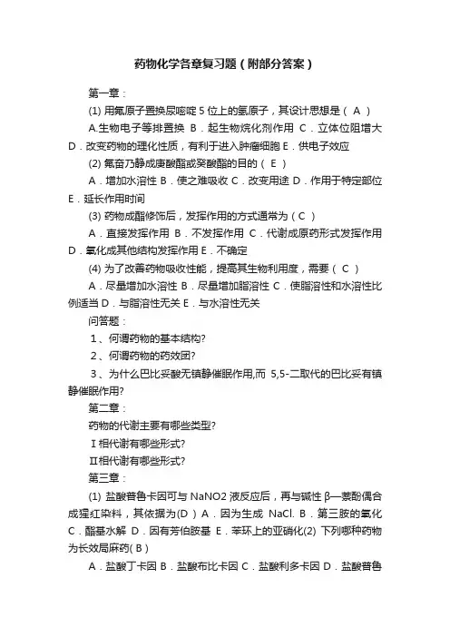 药物化学各章复习题（附部分答案）