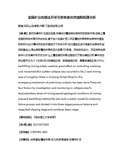 金属矿山充填法开采引发地表突然塌陷机理分析