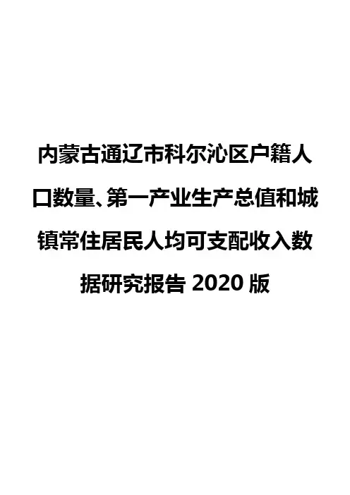 内蒙古通辽市科尔沁区户籍人口数量、第一产业生产总值和城镇常住居民人均可支配收入数据研究报告2020版