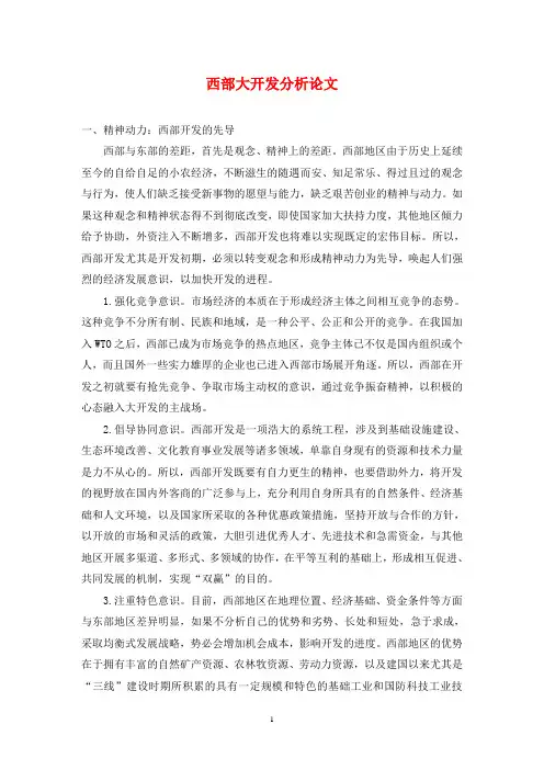 西部大开发分析论文
