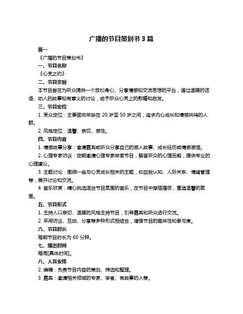 广播的节目策划书3篇