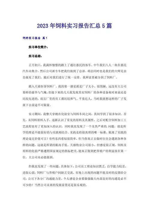 2023年饲料实习报告汇总5篇