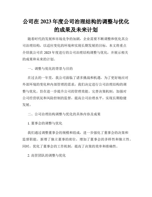 公司在2023年度公司治理结构的调整与优化的成果及未来计划