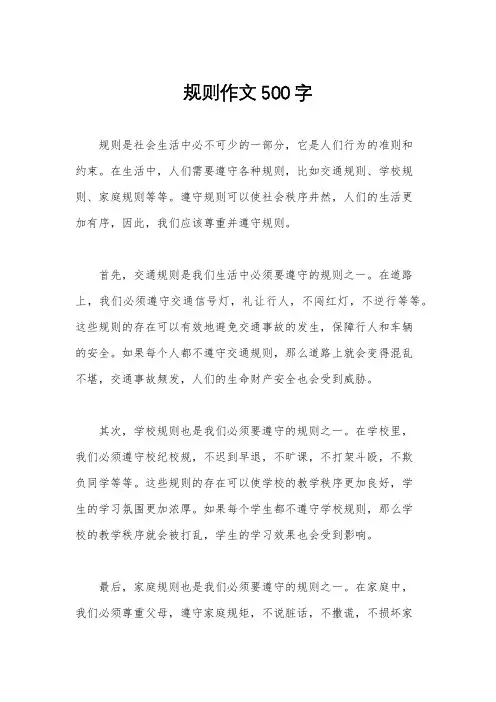 规则作文500字