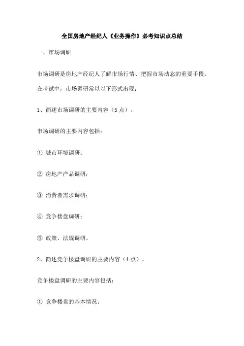 全国房地产经纪人《业务操作》必考知识点总结