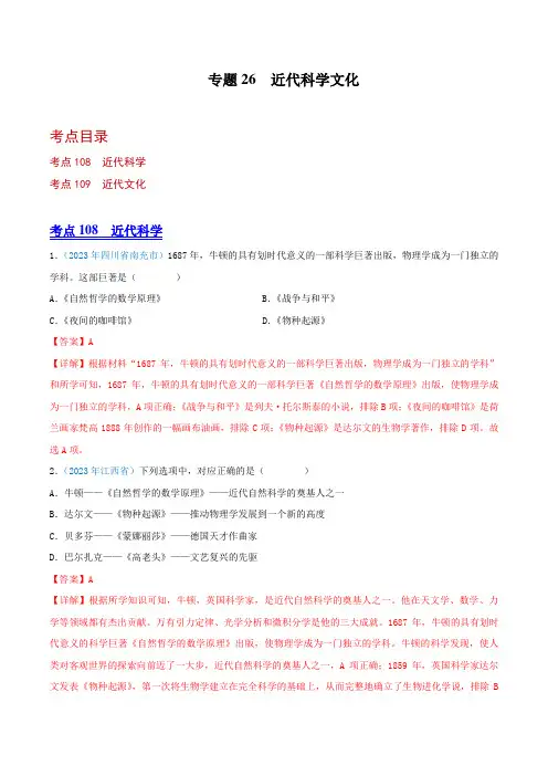 【2023全国各地中考历史真题分类汇编(上)】26  近代科学文化(解析版)