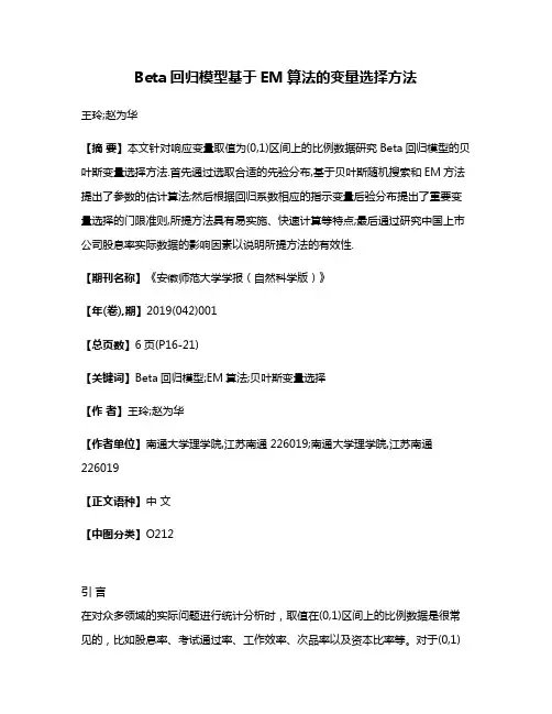 Beta回归模型基于EM算法的变量选择方法