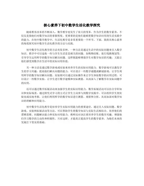 核心素养下初中数学生活化教学探究
