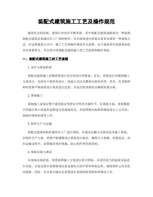 装配式建筑施工工艺及操作规范