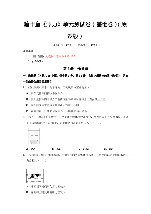 八年级物理下册第十章《浮力》单元测试卷(基础卷原卷版)