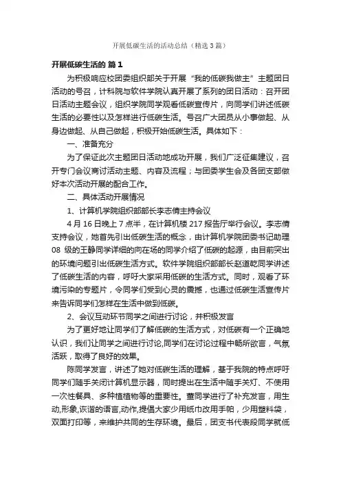 开展低碳生活的活动总结（精选3篇）