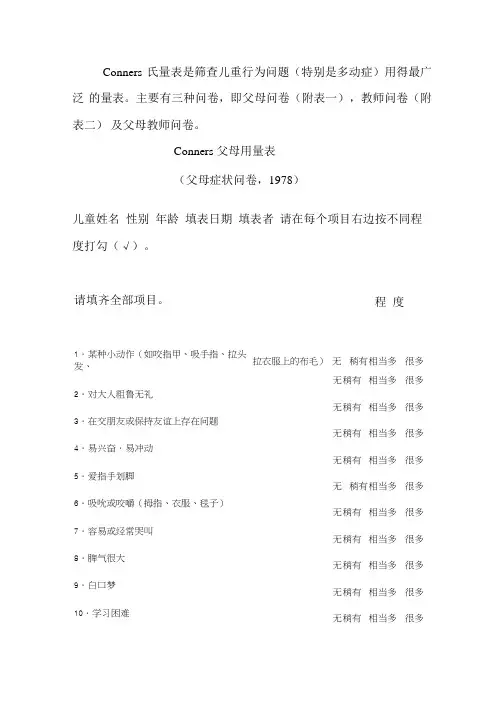 Conners氏量表