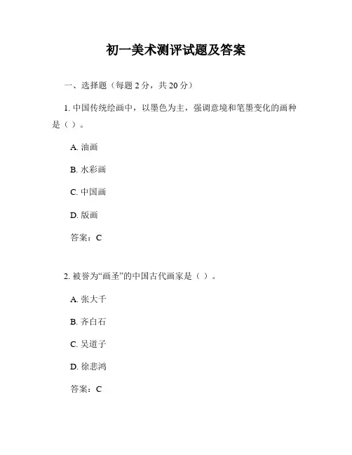 初一美术测评试题及答案