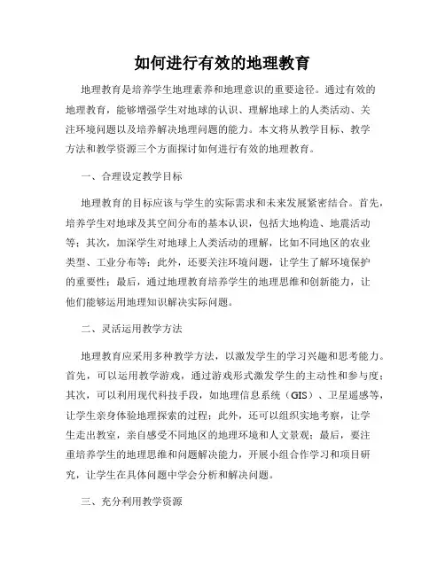 如何进行有效的地理教育